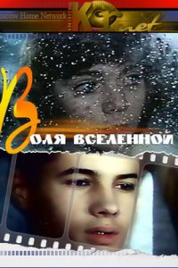 Фильм Воля вселенной (1988)