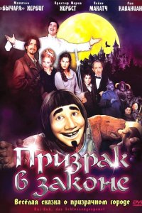 Мультфильм Призрак в законе (2006)