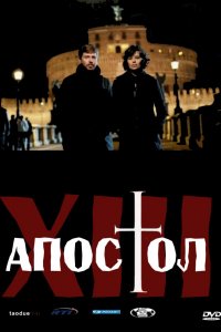 Сериал Тринадцатый апостол (2012)