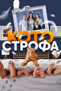 Сериал Котострофа (2023)