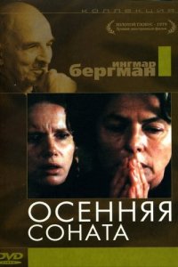 Фильм Осенняя соната (1978)