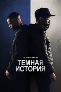 Фильм Грустная история (2019)