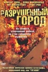 Сериал Разрушенный город (2003)