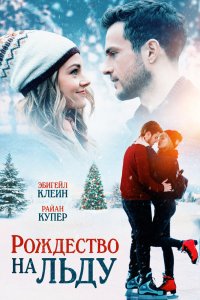 Фильм Рождество на льду (2020)