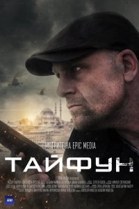 Сериал Тайфун (2022)