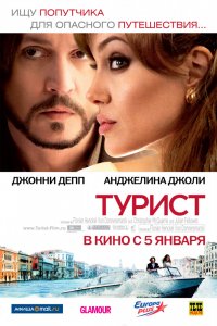 Фильм Турист (2010)