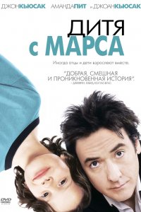 Фильм Дитя с Марса (2007)