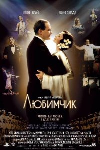 Фильм Любимчик (2004)