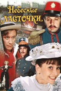 Сериал Небесные ласточки (1976)