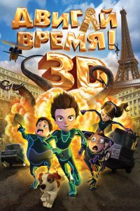 Мультфильм Двигай время! (2012)