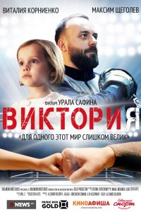 Фильм Виктория (2020)