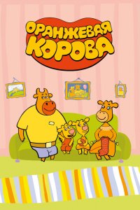 Мультфильм Оранжевая корова (2019)