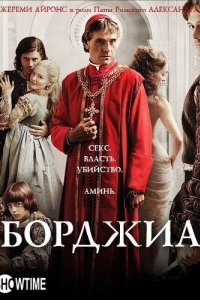 Сериал Борджиа (2011)