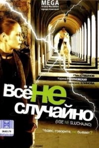 Фильм Все не случайно (2009)