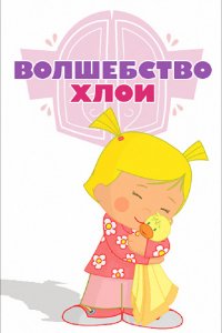 Мультфильм Волшебство Хлои (2013)