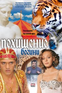 Сериал Похищение Богини (2010)