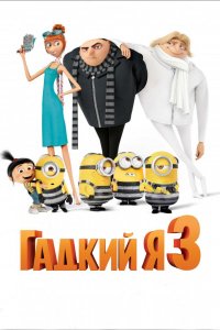 Мультфильм Гадкий я 3 (2017)