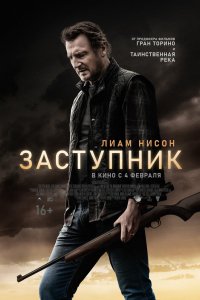 Фильм Заступник (2021)