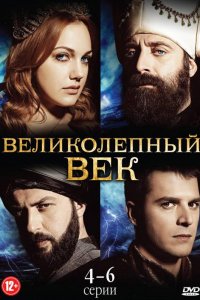 Сериал Великолепный век (2011)