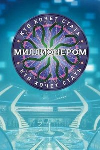 Сериал Кто хочет стать миллионером? (2001)