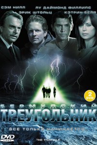 Сериал Тайны Бермудского треугольника (2005)