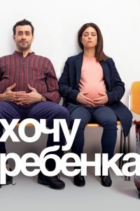 Фильм Хочу ребёнка (2020)