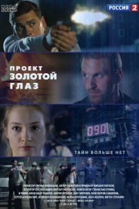 Сериал Проект "Золотой глаз (2014)