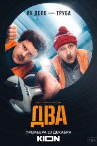 Сериал Два (2021)