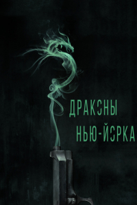 Фильм Драконы Нью-Йорка (2013)