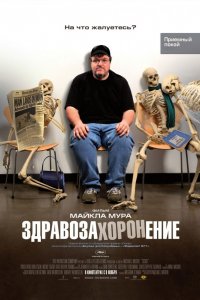 Фильм Здравозахоронение (2007)