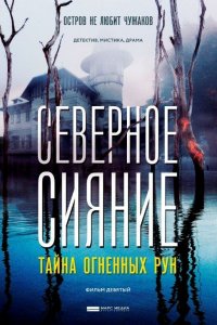 Сериал Северное Сияние. Тайна огненных рун. Фильм девятый (2020)