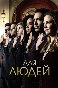 Сериал Для людей (2018)