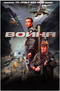 Фильм Война (2002)