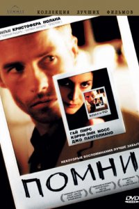 Фильм Помни (2000)