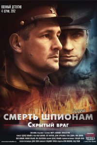 Сериал Смерть шпионам! (2007)