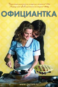 Фильм Официантка (2007)