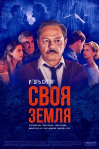 Сериал Своя земля (2018)