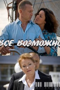 Фильм Всё возможно (2009)