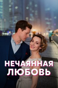 Сериал Нечаянная любовь (2022)