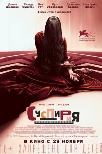 Фильм Суспирия (2018)