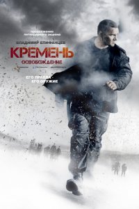 Сериал Кремень. Освобождение (2013)