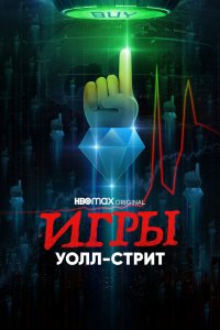 Сериал Игры Уолл-стрит (2022)