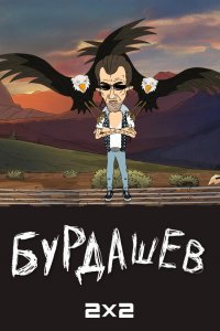 Мультфильм Бурдашев (2019)