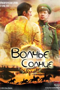 Сериал Волчье солнце (2014)