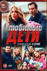 Сериал Любимые дети (2019)