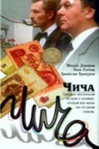 Фильм Чича (1991)