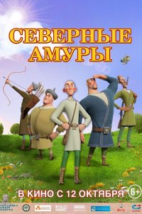 Мультфильм Северные амуры (2023)