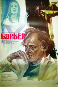 Фильм Бариерата (1979)