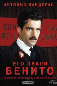 Сериал Его звали Бенито (1993)