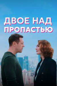 Сериал Двое над пропастью (2020)